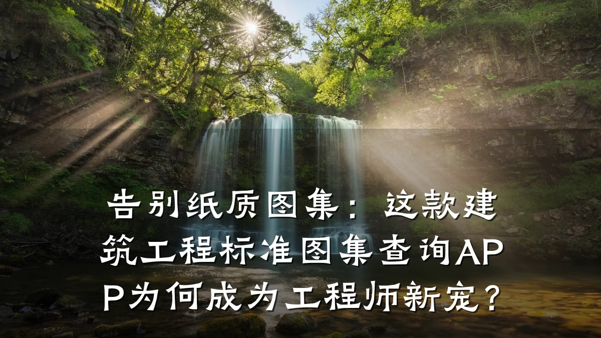 告别纸质图集:这款建筑工程标准图集查询APP为何成为工程师新宠?