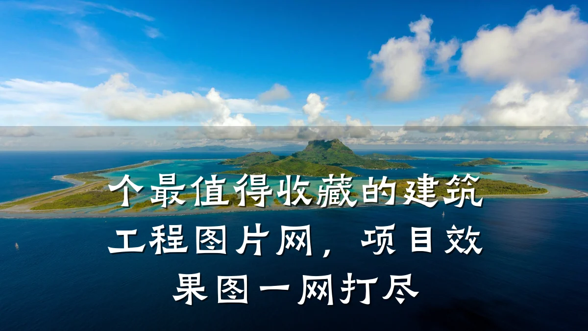 个最值得收藏的建筑工程图片网，项目效果图一网打尽