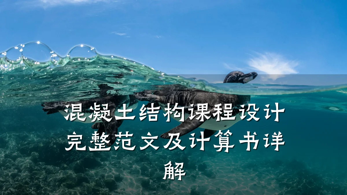 混凝土结构课程设计完整范文及计算书详解