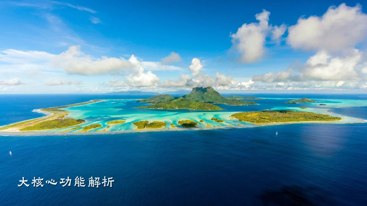 大核心功能解析