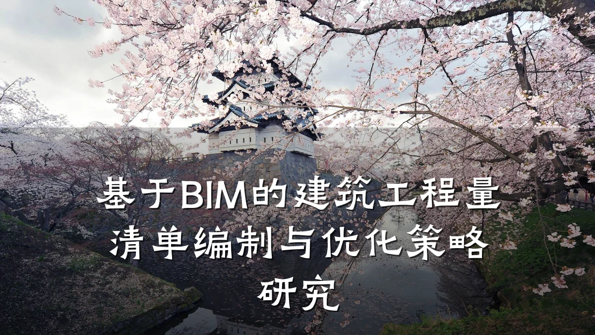 基于BIM的建筑工程量清单编制与优化策略研究