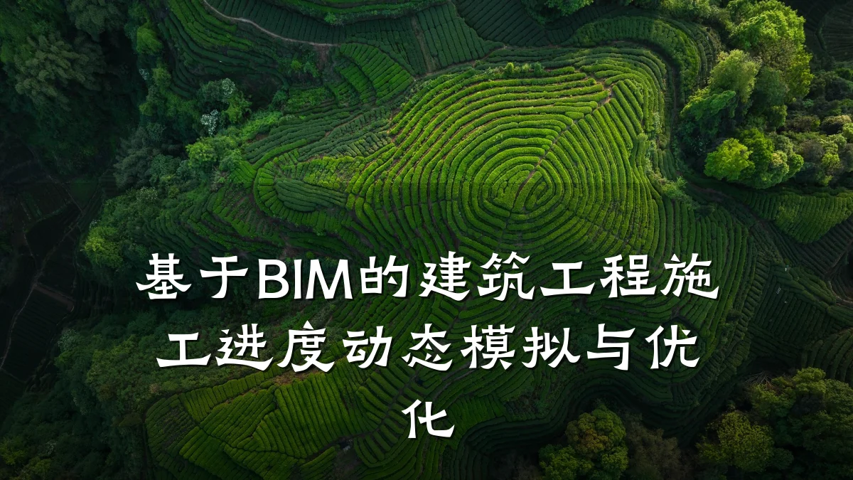 基于BIM的建筑工程施工进度动态模拟与优化