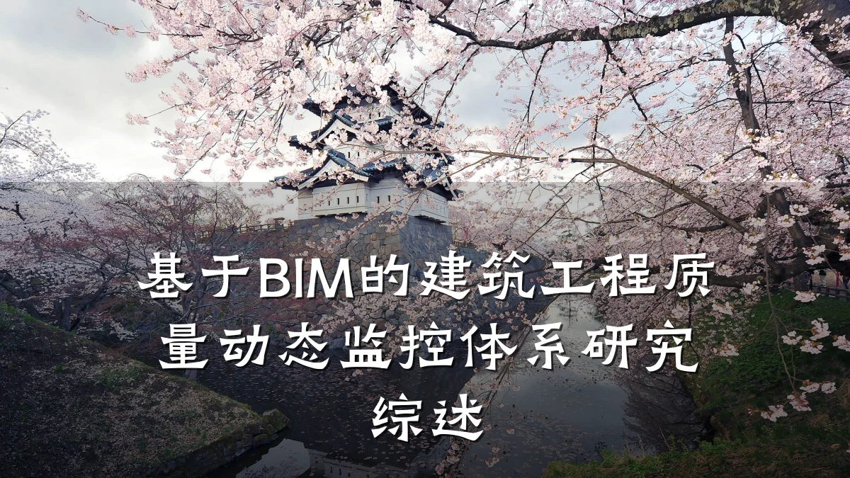 基于BIM的建筑工程质量动态监控体系研究综述