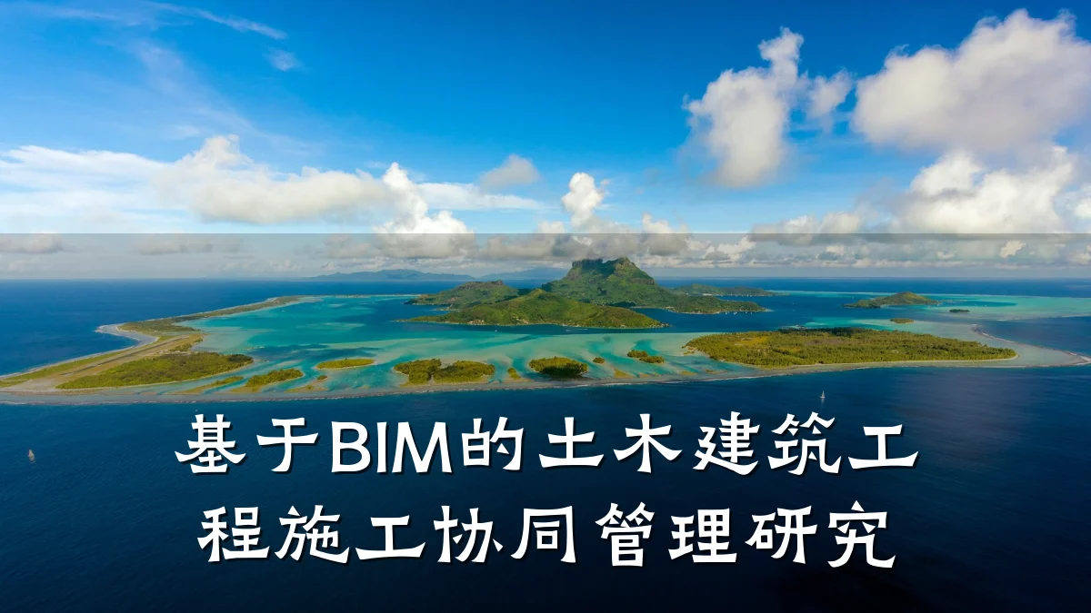 基于BIM的土木建筑工程施工协同管理研究