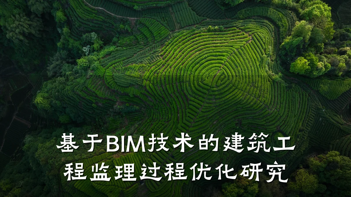 基于BIM技术的建筑工程监理过程优化研究