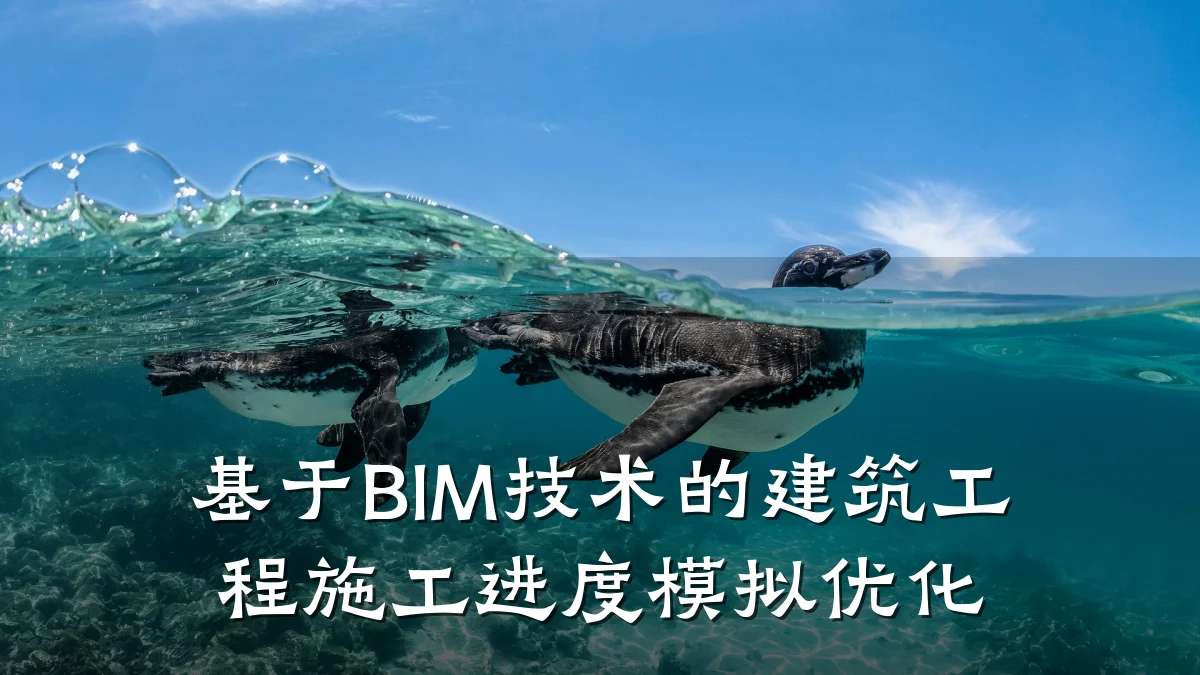 基于BIM技术的建筑工程施工进度模拟优化