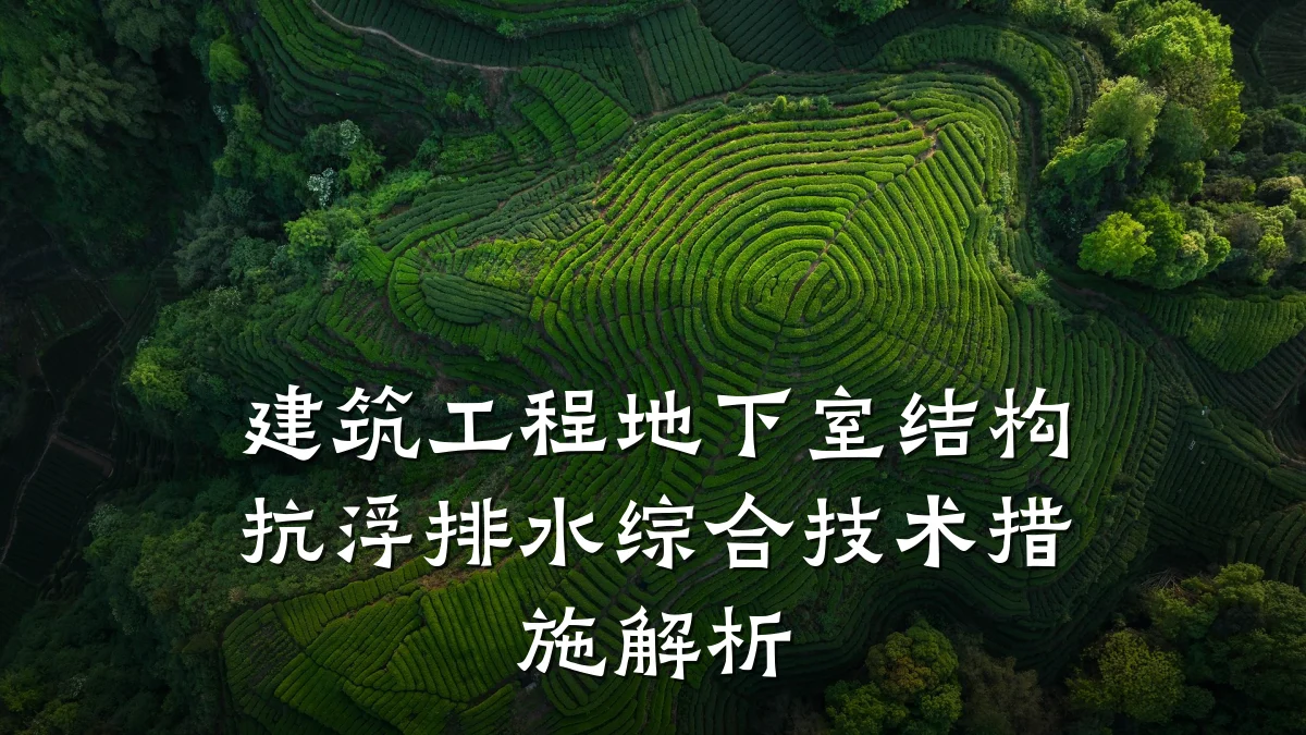 建筑工程地下室结构抗浮排水综合技术措施解析