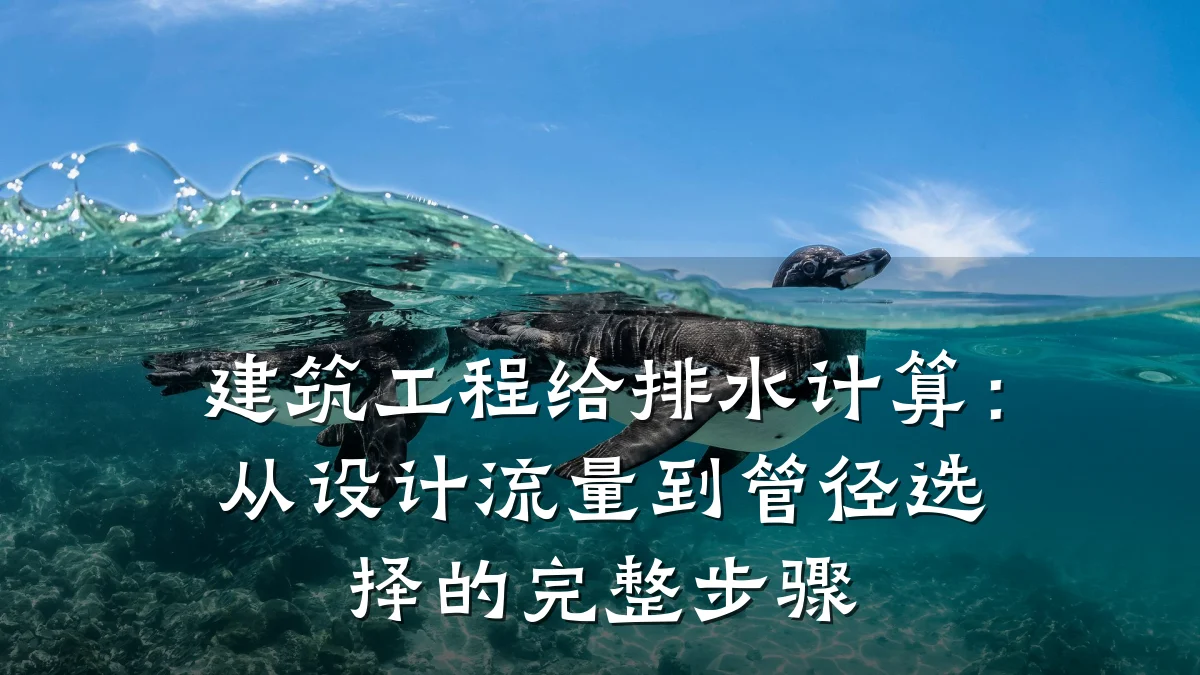 建筑工程给排水计算：从设计流量到管径选择的完整步骤