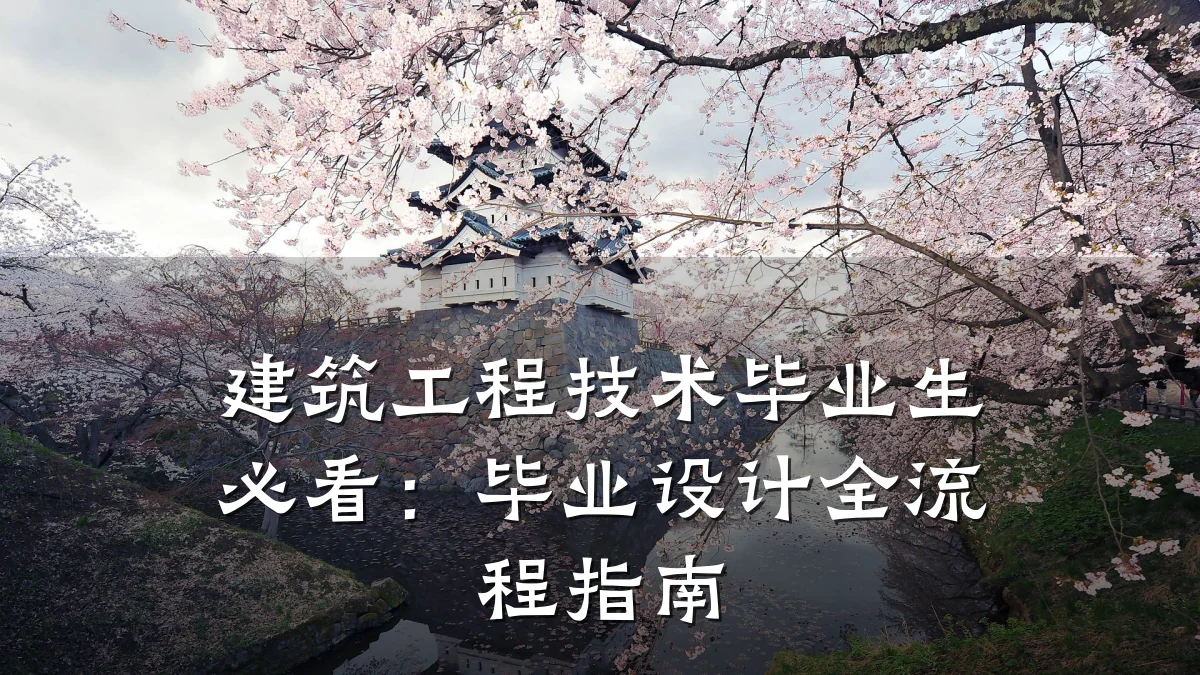 建筑工程技术毕业生必看：毕业设计全流程指南