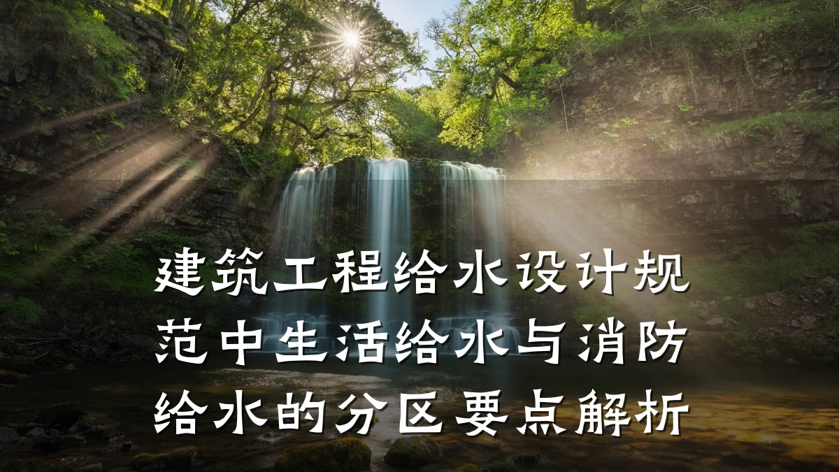 建筑工程给水设计规范中生活给水与消防给水的分区要点解析