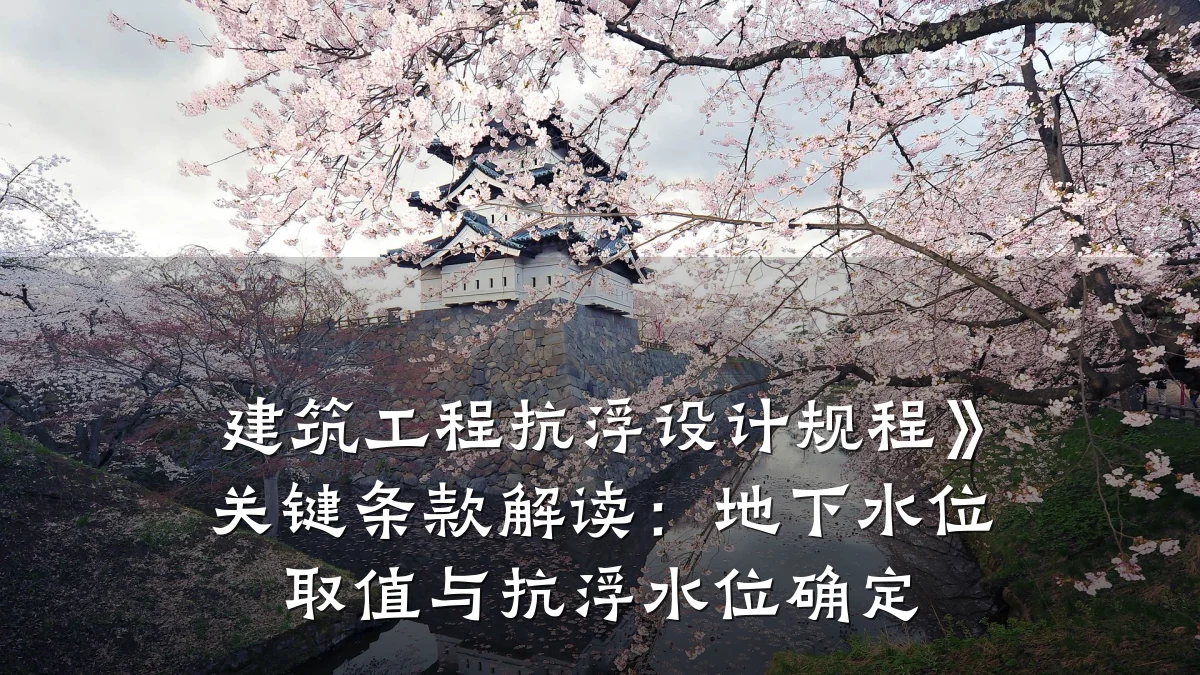 建筑工程抗浮设计规程》关键条款解读：地下水位取值与抗浮水位确定