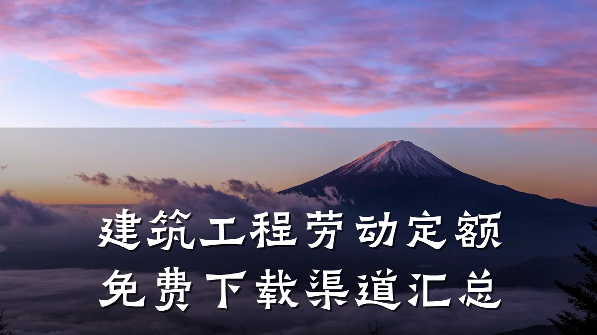 建筑工程劳动定额免费下载渠道汇总