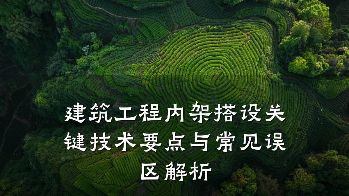 建筑工程内架搭设关键技术要点与常见误区解析