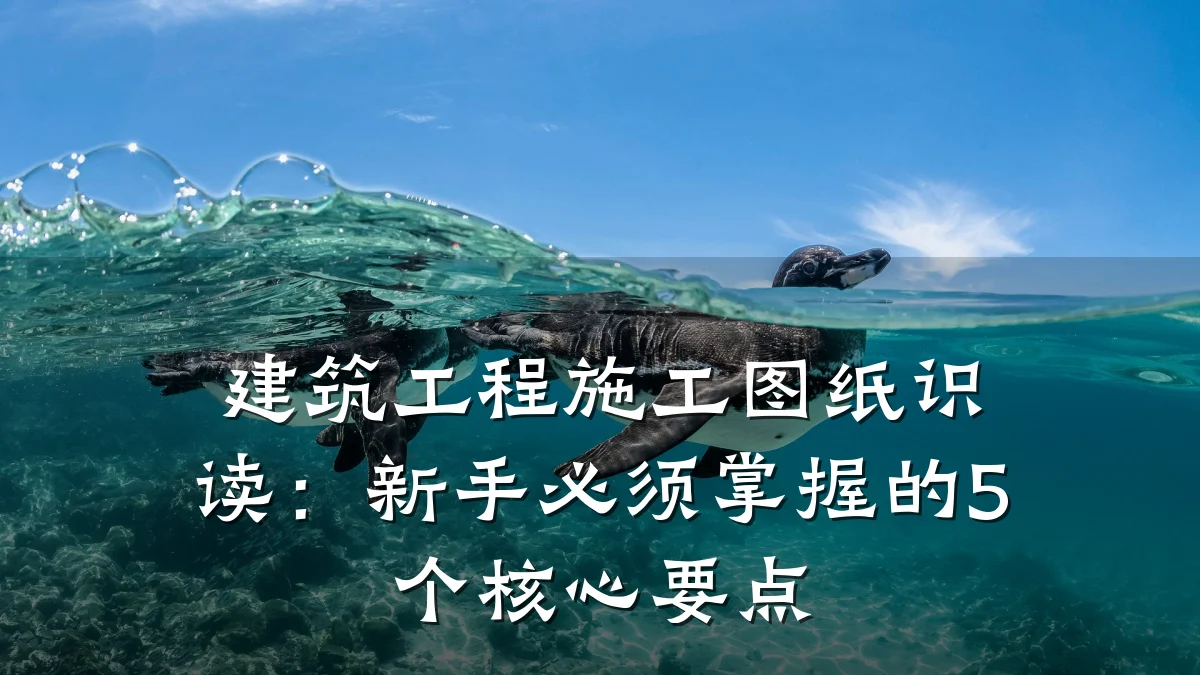 建筑工程施工图纸识读：新手必须掌握的5个核心要点