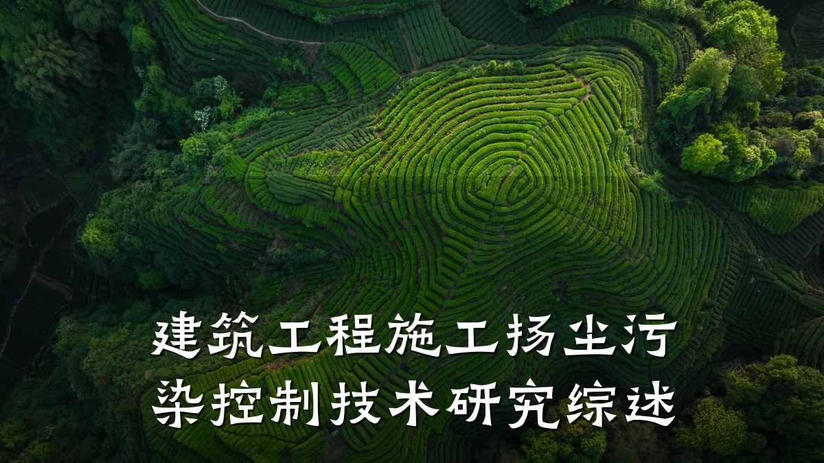 建筑工程施工扬尘污染控制技术研究综述