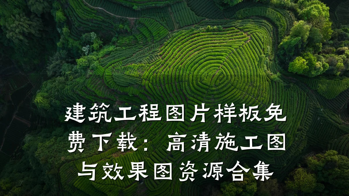 建筑工程图片样板免费下载：高清施工图与效果图资源合集