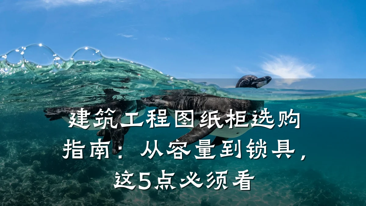 建筑工程图纸柜选购指南：从容量到锁具，这5点必须看