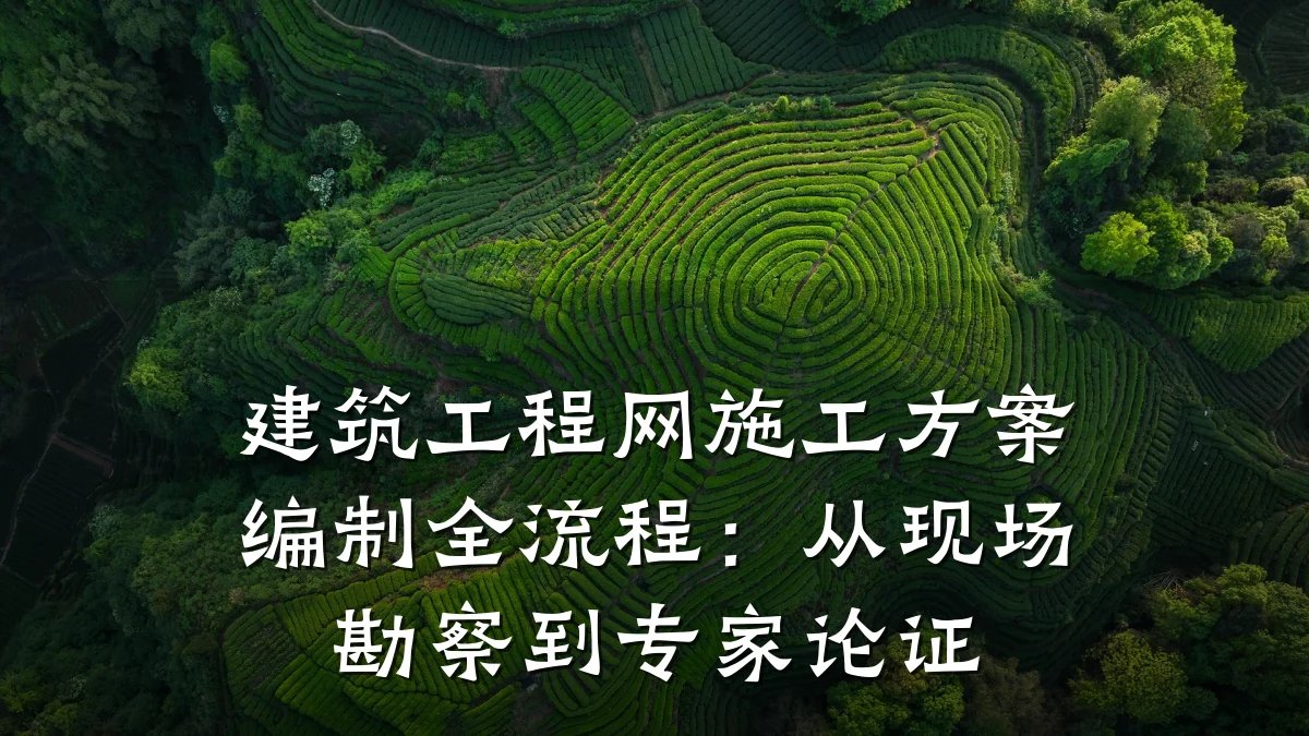 建筑工程网施工方案编制全流程:从现场勘察到专家论证
