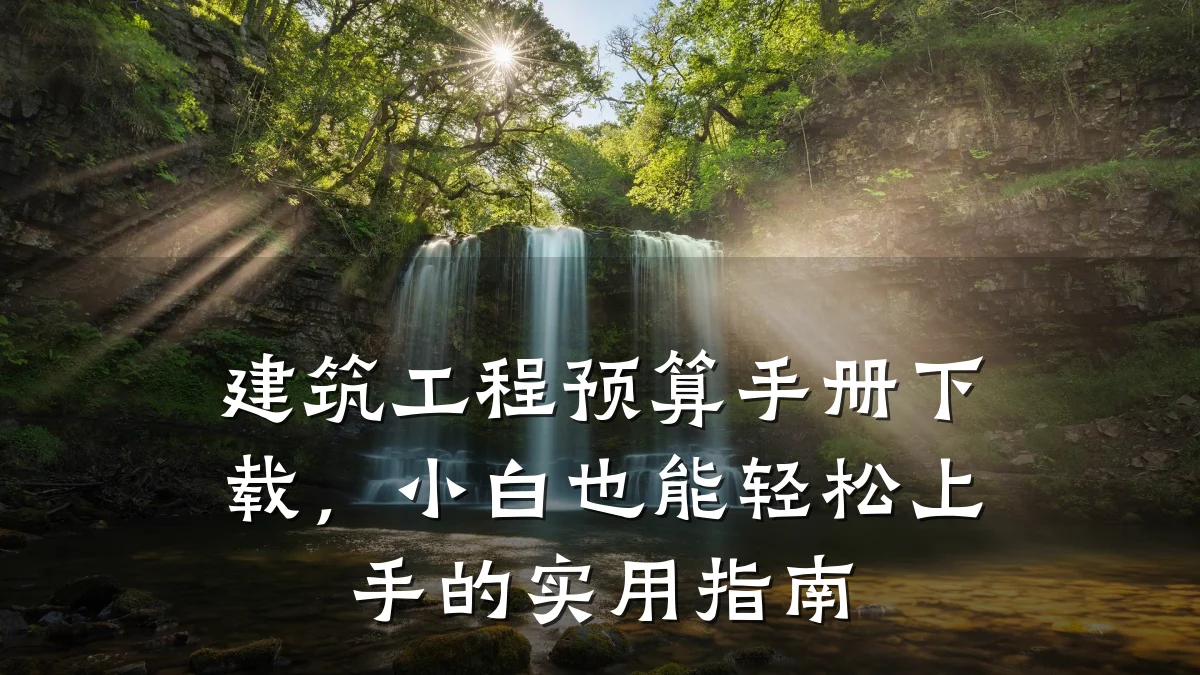 建筑工程预算手册下载,小白也能轻松上手的实用指南
