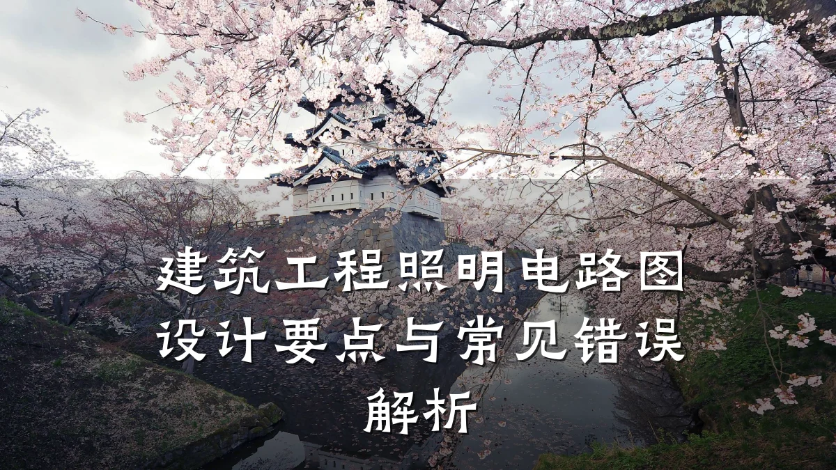 建筑工程照明电路图设计要点与常见错误解析