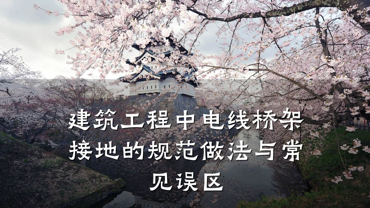 建筑工程中电线桥架接地的规范做法与常见误区