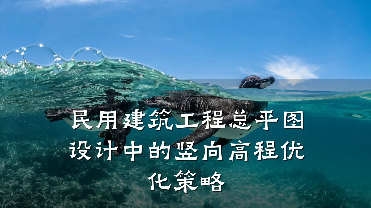 民用建筑工程总平图设计中的竖向高程优化策略