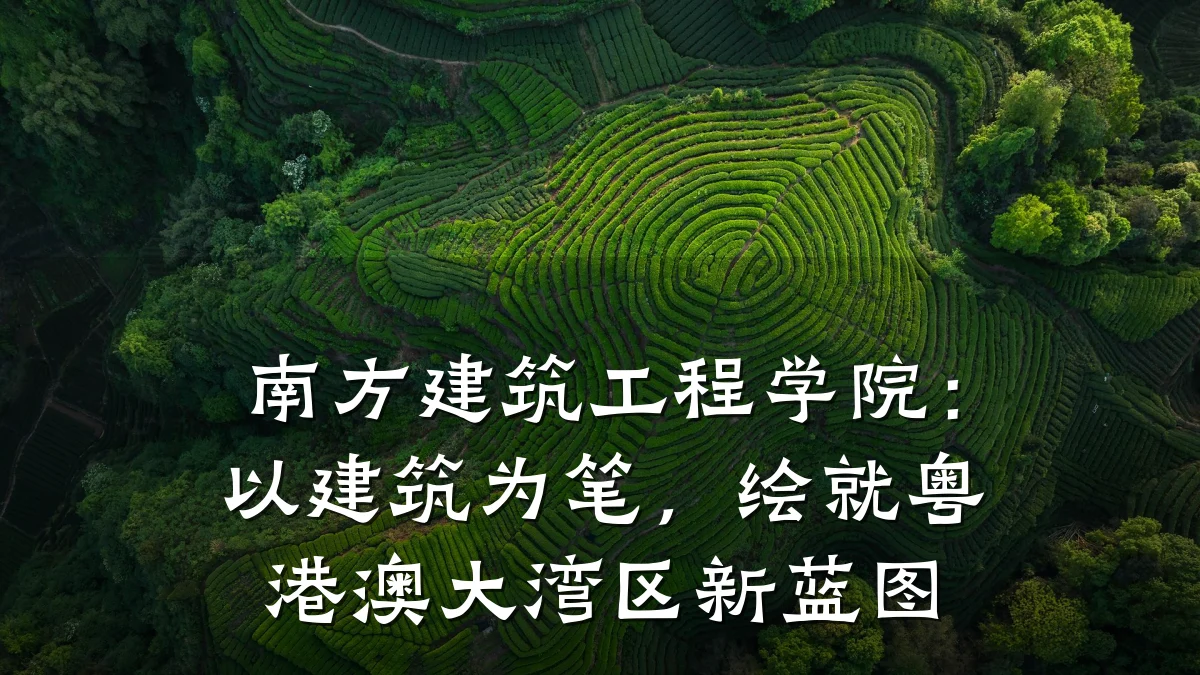 南方建筑工程学院:以建筑为笔,绘就粤港澳大湾区新蓝图