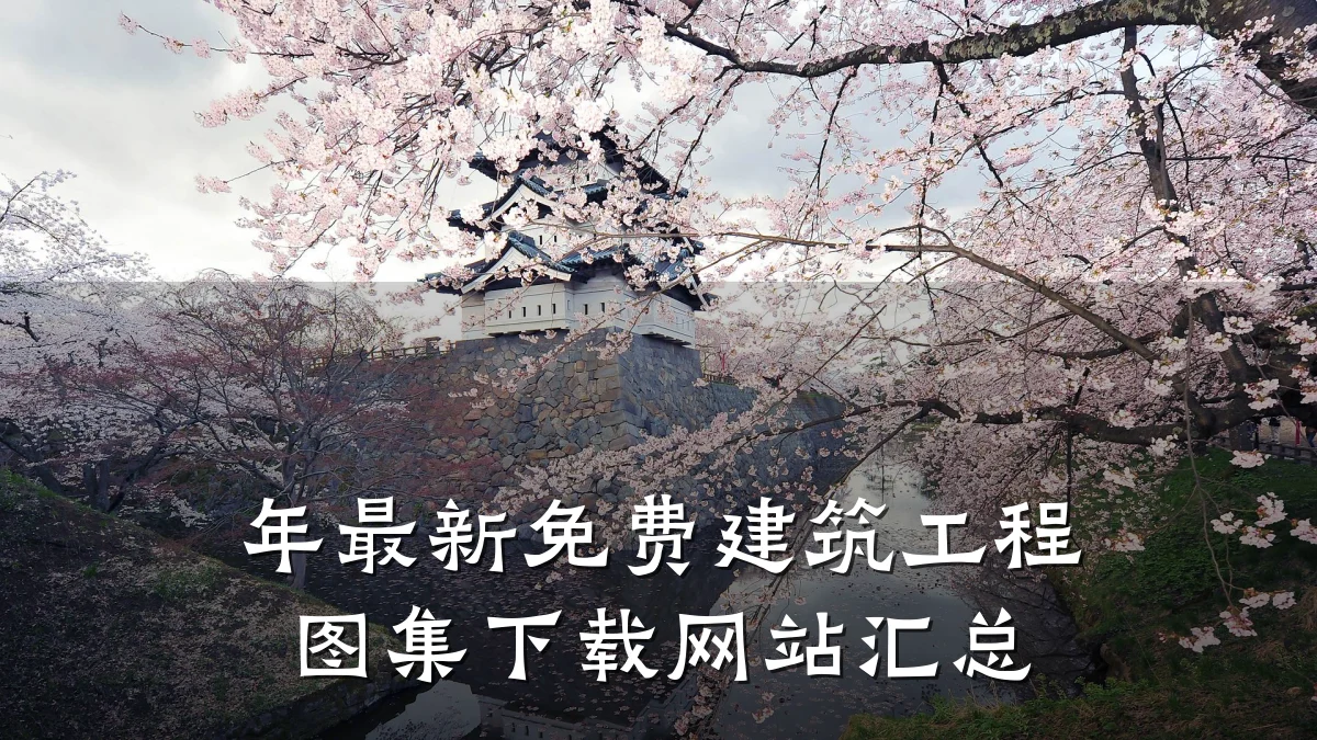 年最新免费建筑工程图集下载网站汇总