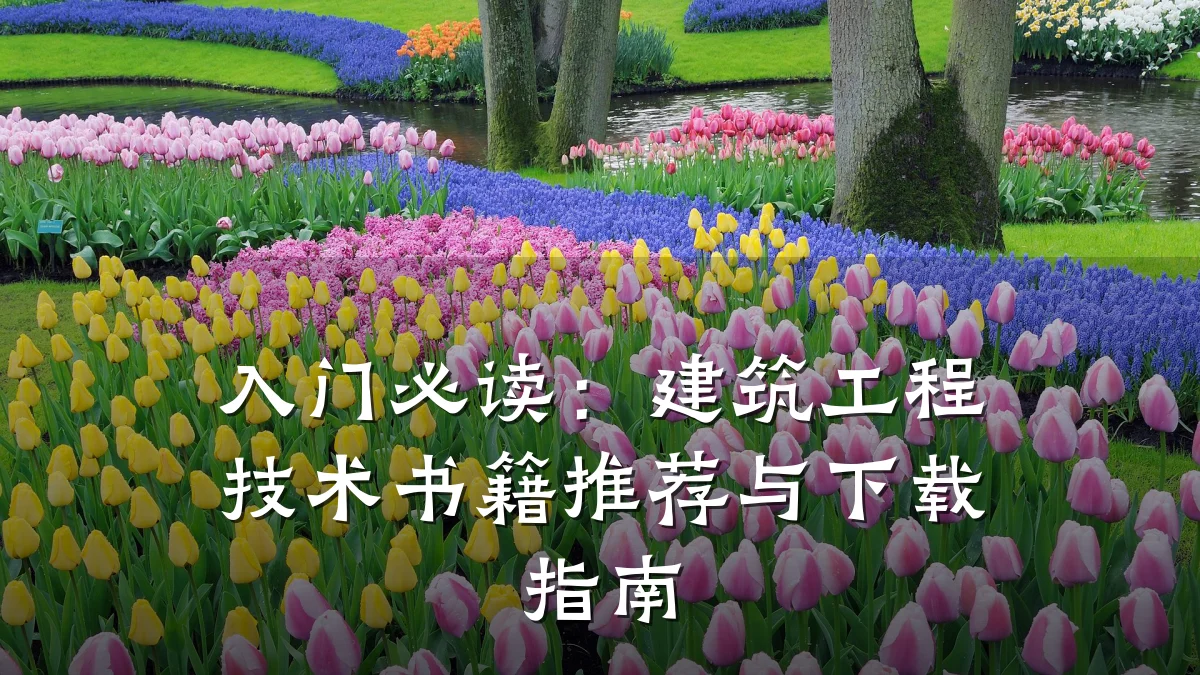 入门必读:建筑工程技术书籍推荐与下载指南