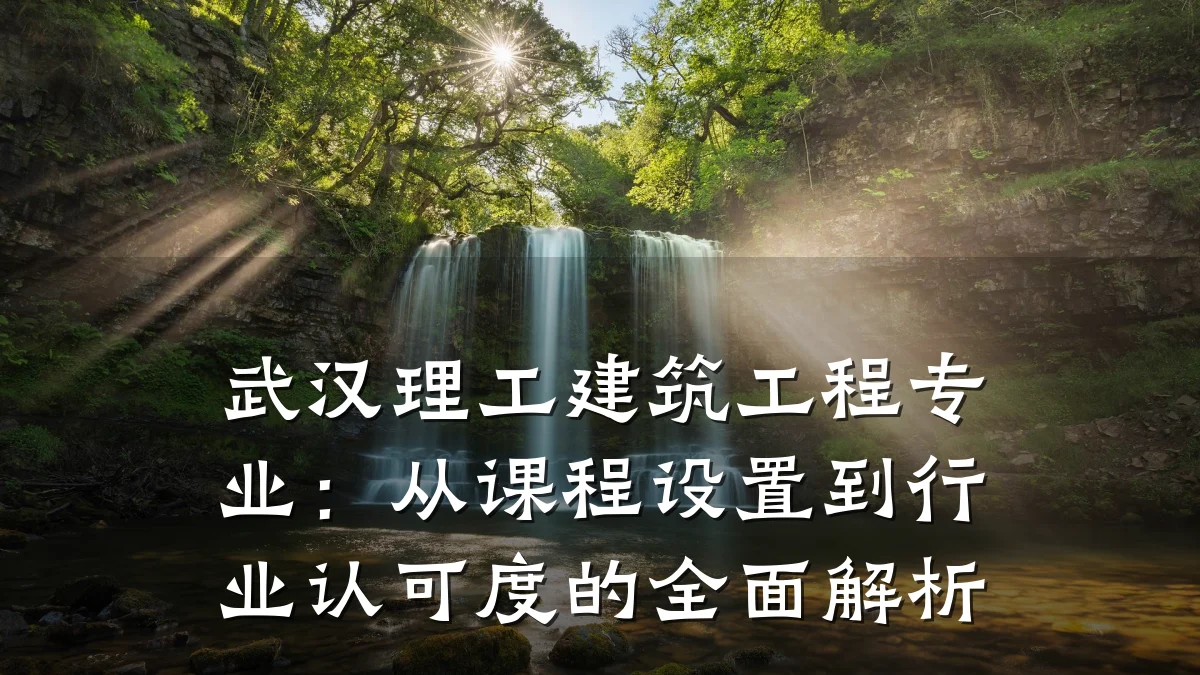 武汉理工建筑工程专业：从课程设置到行业认可度的全面解析