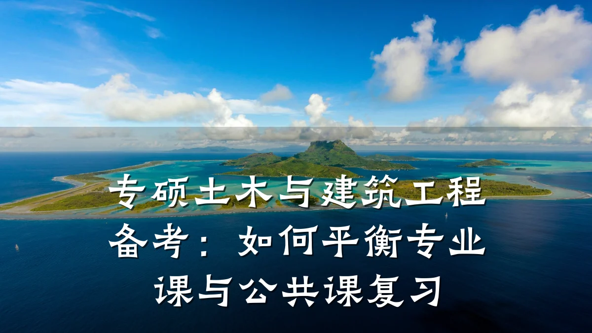 专硕土木与建筑工程备考：如何平衡专业课与公共课复习