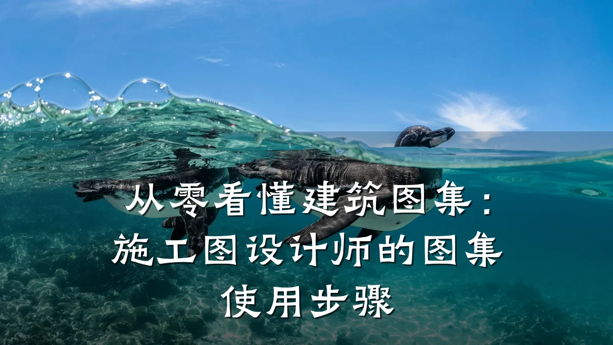 从零看懂建筑图集：施工图设计师的图集使用步骤