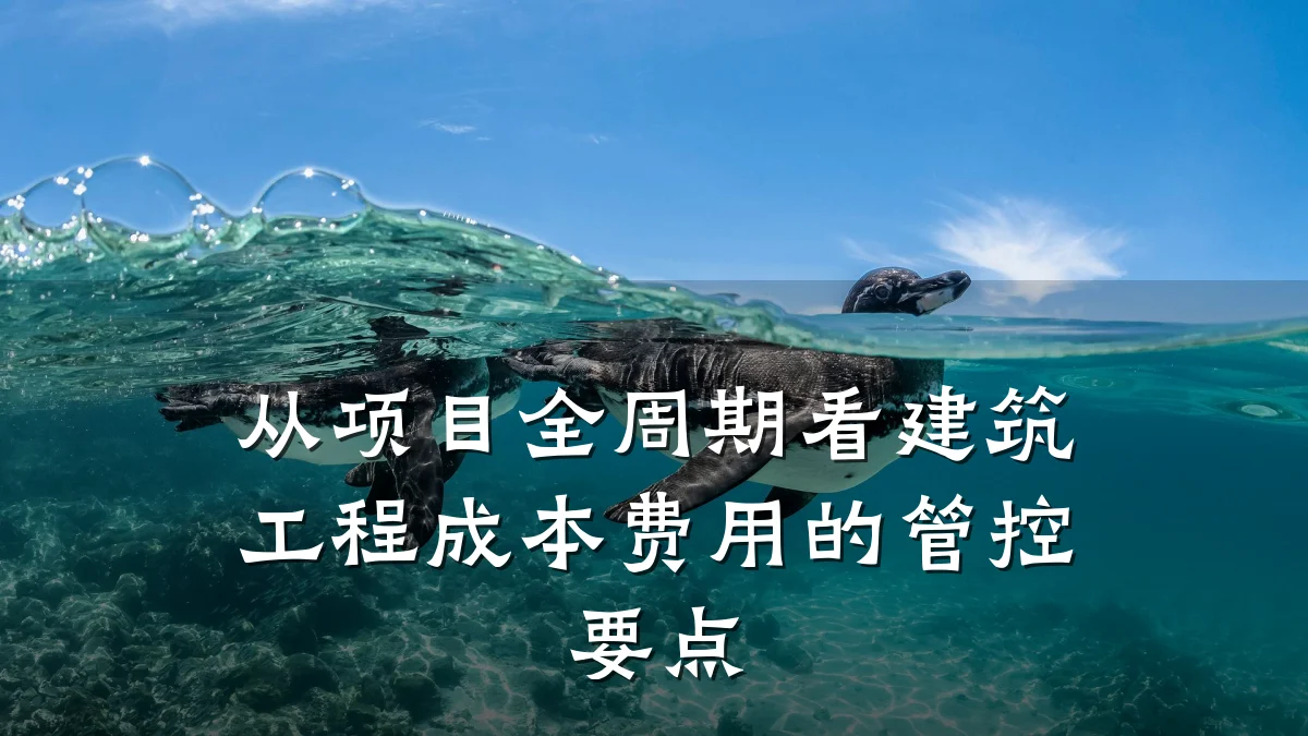 从项目全周期看建筑工程成本费用的管控要点