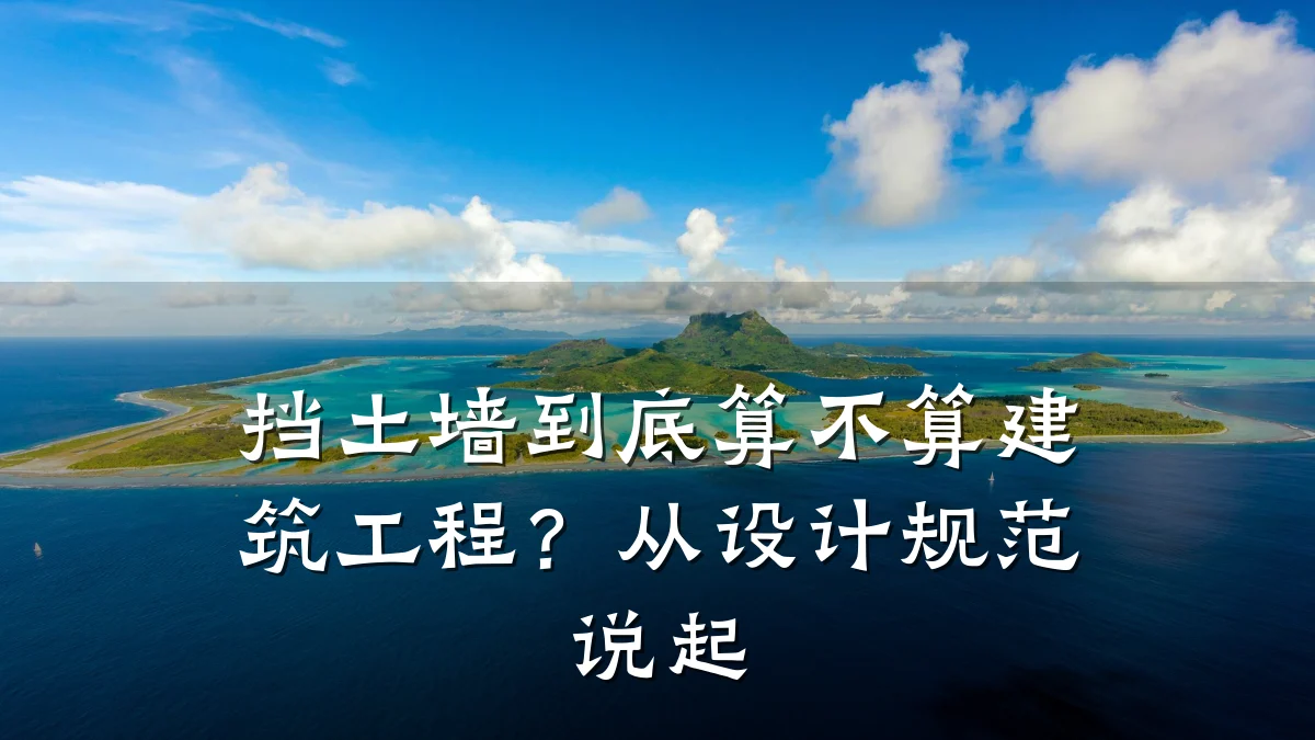 挡土墙到底算不算建筑工程？从设计规范说起
