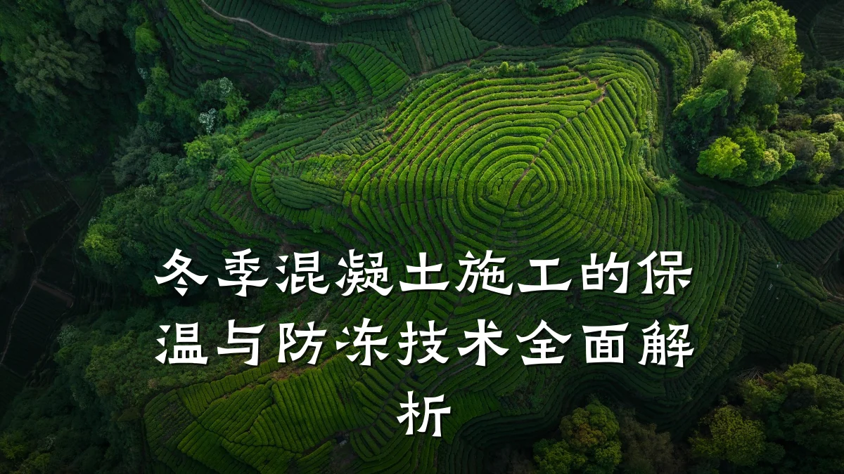 冬季混凝土施工的保温与防冻技术全面解析