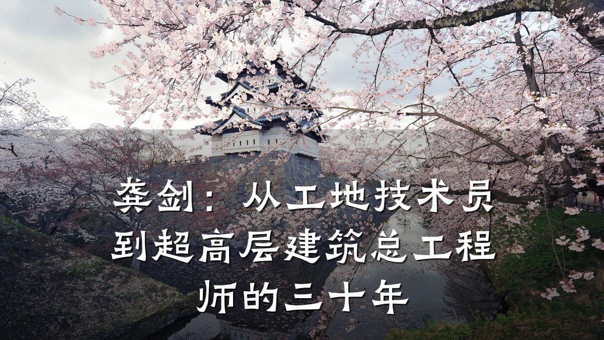 龚剑:从工地技术员到超高层建筑总工程师的三十年