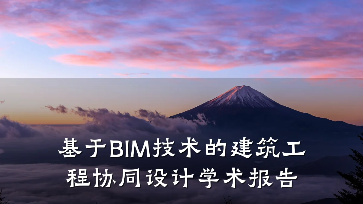 基于BIM技术的建筑工程协同设计学术报告