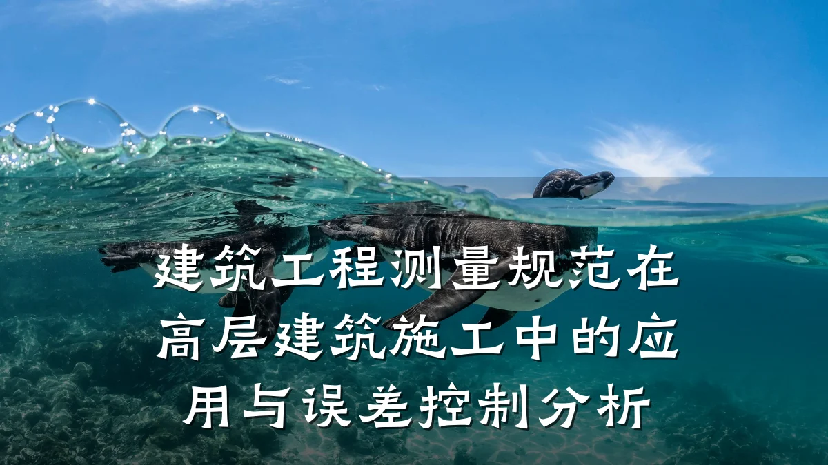 建筑工程测量规范在高层建筑施工中的应用与误差控制分析