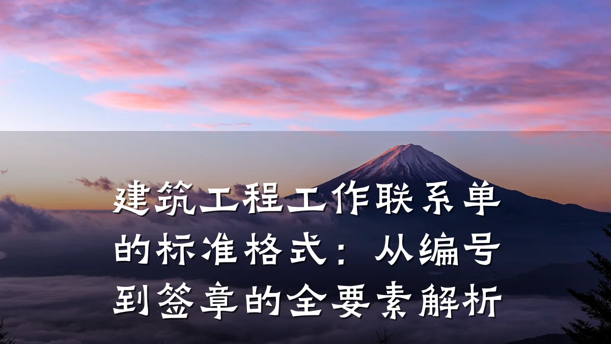 建筑工程工作联系单的标准格式：从编号到签章的全要素解析
