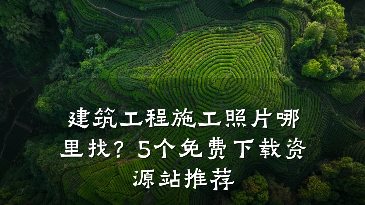 建筑工程施工照片哪里找？5个免费下载资源站推荐