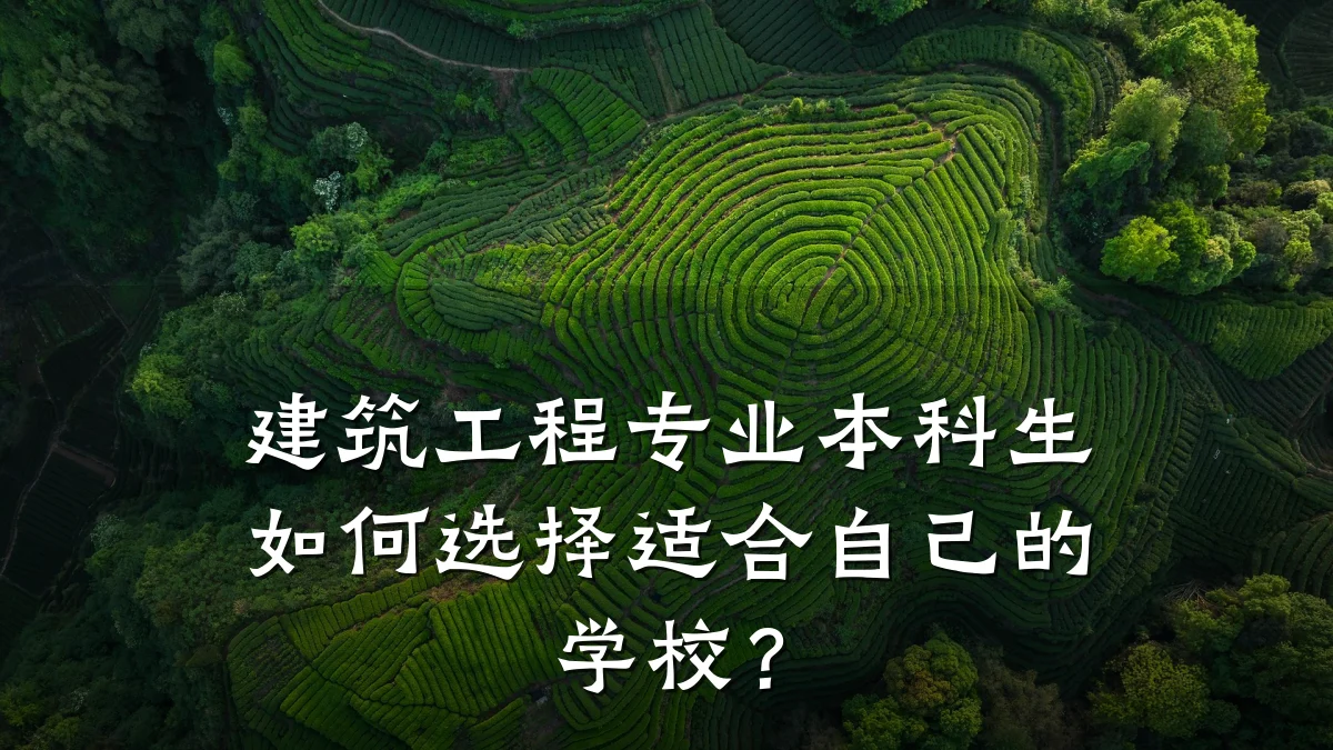 建筑工程专业本科生如何选择适合自己的学校?