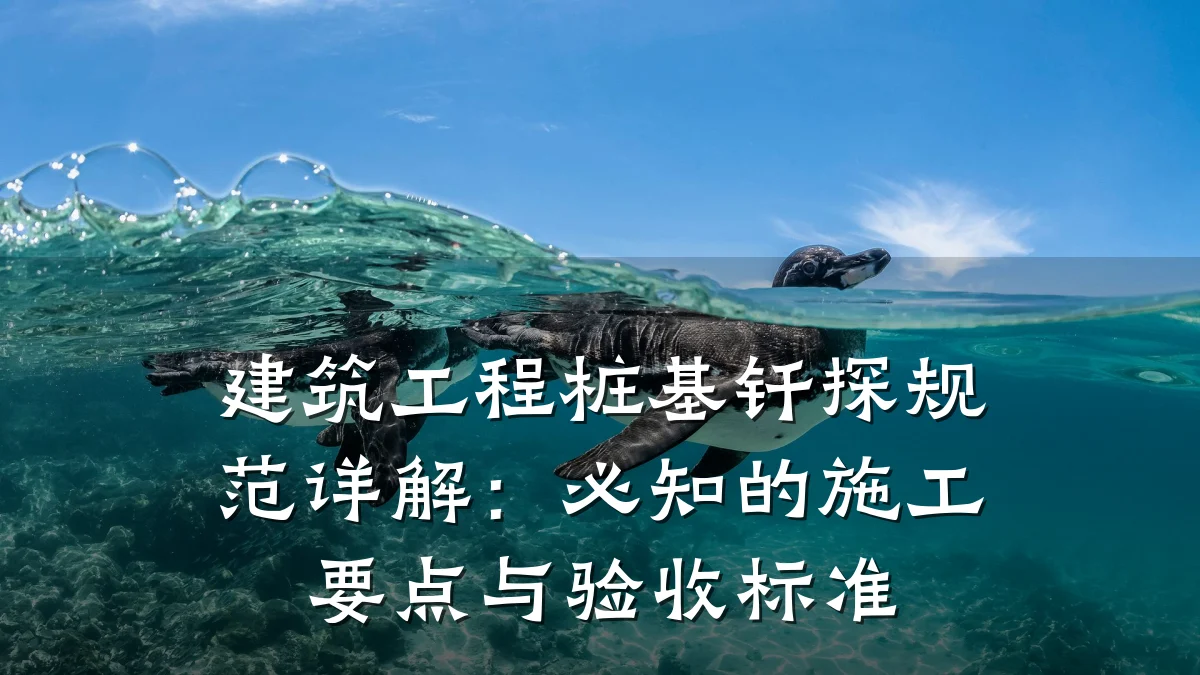 建筑工程桩基钎探规范详解：必知的施工要点与验收标准