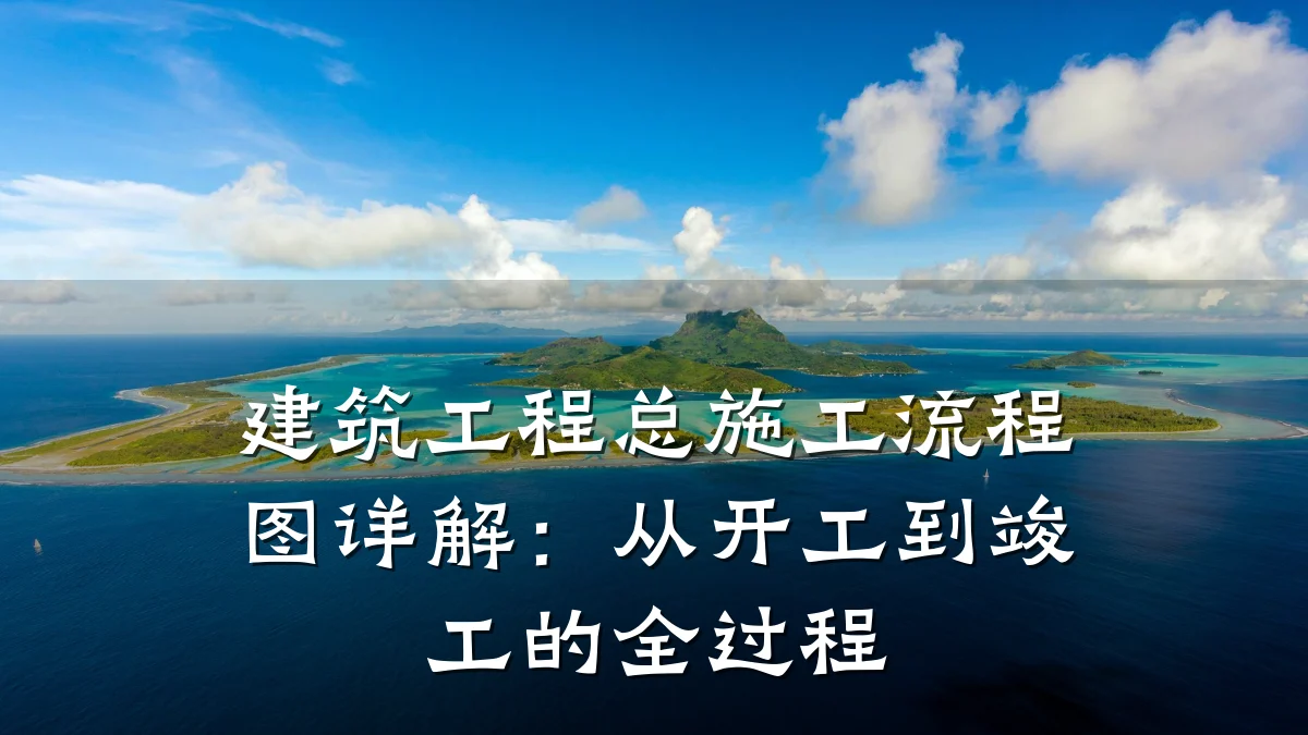 建筑工程总施工流程图详解：从开工到竣工的全过程