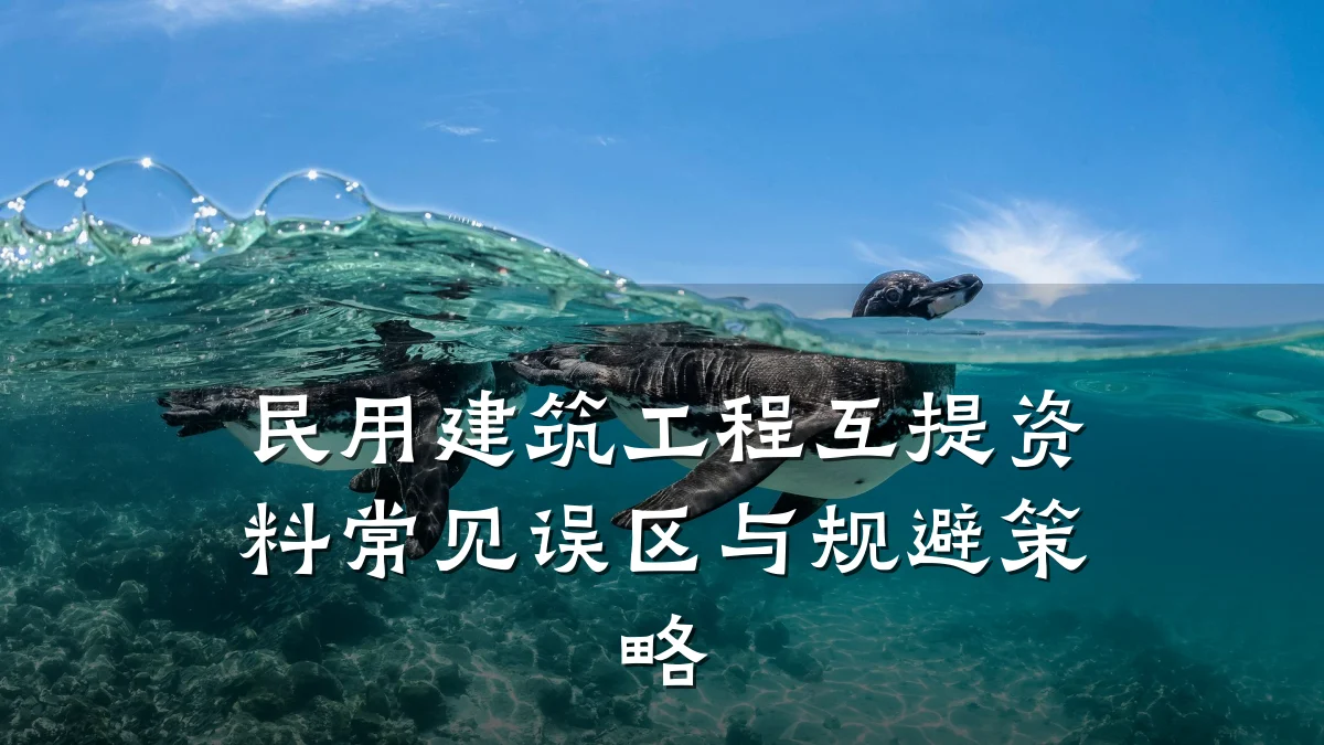 民用建筑工程互提资料常见误区与规避策略