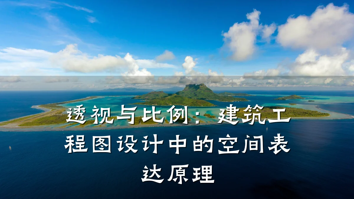透视与比例:建筑工程图设计中的空间表达原理