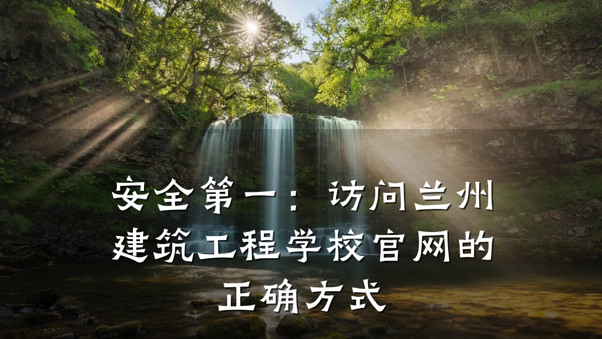安全第一:访问兰州建筑工程学校官网的正确方式