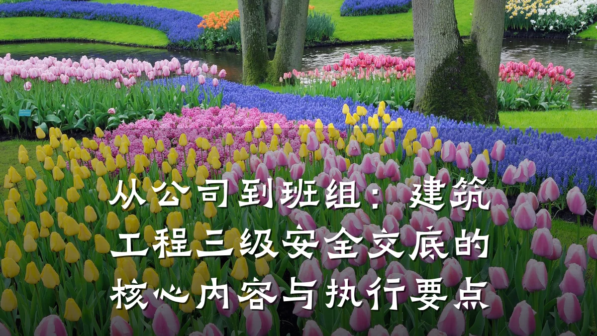 从公司到班组：建筑工程三级安全交底的核心内容与执行要点