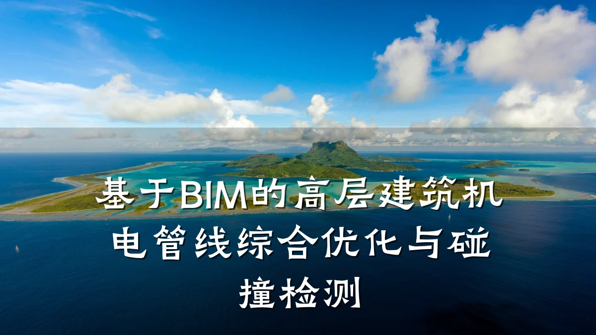 基于BIM的高层建筑机电管线综合优化与碰撞检测