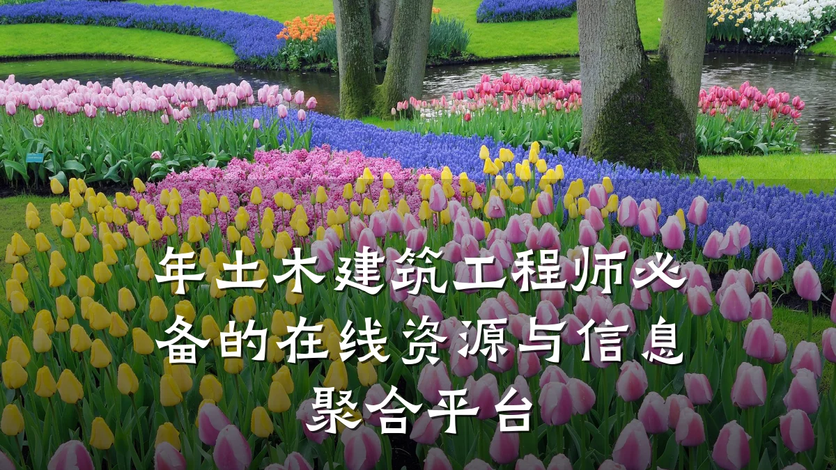 年土木建筑工程师必备的在线资源与信息聚合平台