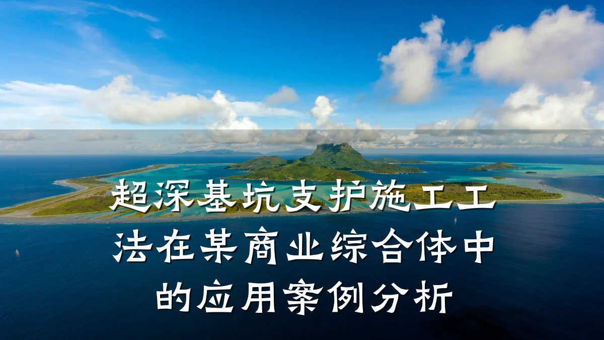 超深基坑支护施工工法在某商业综合体中的应用案例分析
